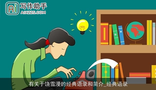 有关于饶雪漫的经典语录和简介_经典语录 有关于饶雪漫的经典语录和简介_经典语录