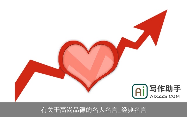 有关于高尚品德的名人名言_经典名言 有关于高尚品德的名人名言_经典名言