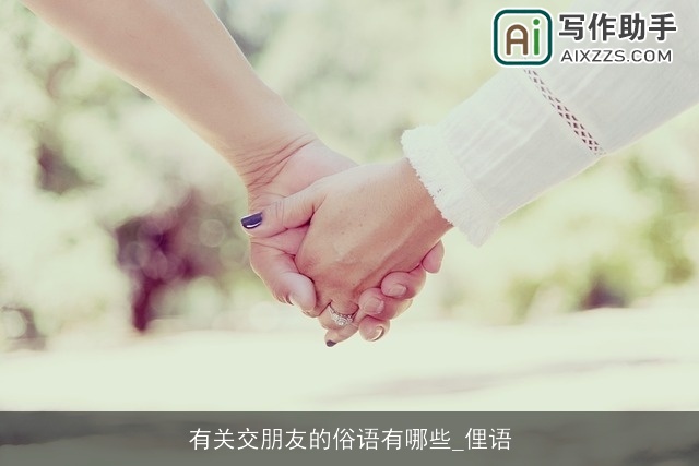 有关交朋友的俗语有哪些_俚语 有关交朋友的俗语有哪些_俚语