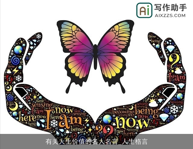 有关人生价值的名人名言_人生格言 有关人生价值的名人名言_人生格言