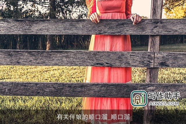 有关伴娘的顺口溜_顺口溜 有关伴娘的顺口溜_顺口溜
