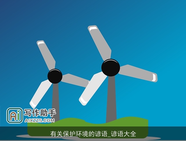 有关保护环境的谚语_谚语大全 有关保护环境的谚语_谚语大全