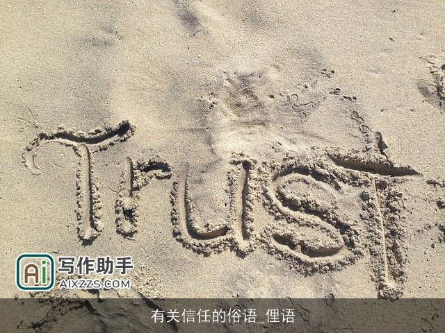 有关信任的俗语_俚语 有关信任的俗语_俚语