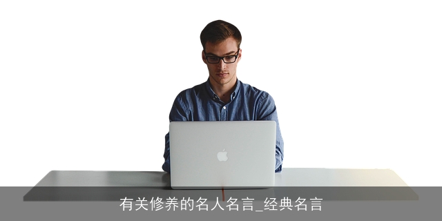 有关修养的名人名言_经典名言 有关修养的名人名言_经典名言