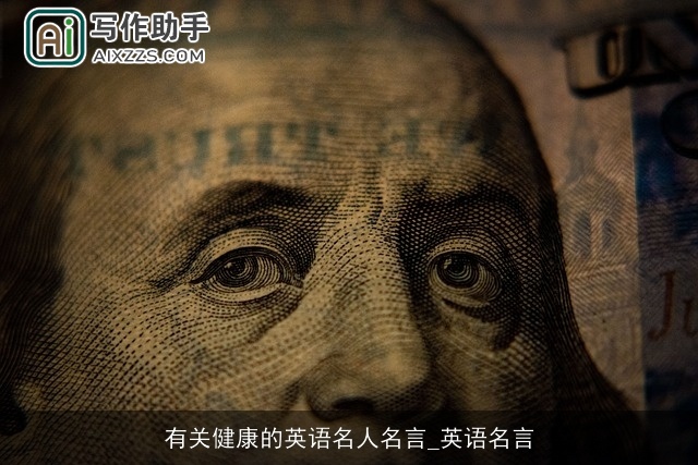 有关健康的英语名人名言_英语名言 有关健康的英语名人名言_英语名言
