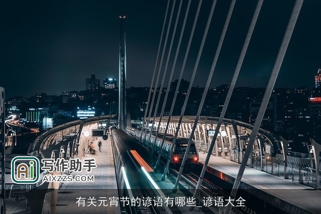 有关元宵节的谚语有哪些_谚语大全 有关元宵节的谚语有哪些_谚语大全