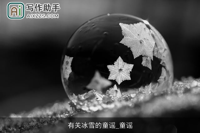 有关冰雪的童谣_童谣 有关冰雪的童谣_童谣