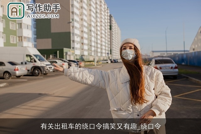 有关出租车的绕口令搞笑又有趣_绕口令 有关出租车的绕口令搞笑又有趣_绕口令