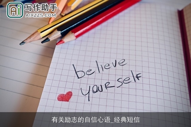 有关励志的自信心语_经典短信 有关励志的自信心语_经典短信