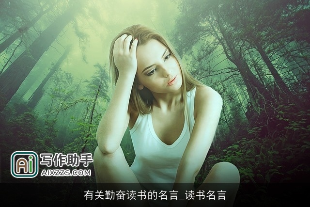 有关勤奋读书的名言_读书名言 有关勤奋读书的名言_读书名言