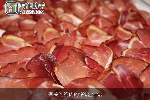 有关吃狗肉的俗语_俚语 有关吃狗肉的俗语_俚语