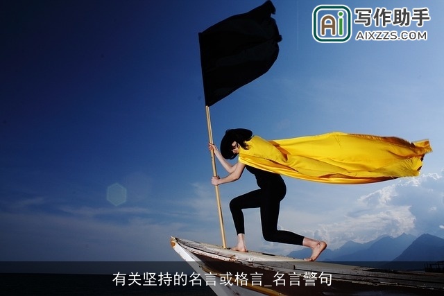 有关坚持的名言或格言_名言警句 有关坚持的名言或格言_名言警句