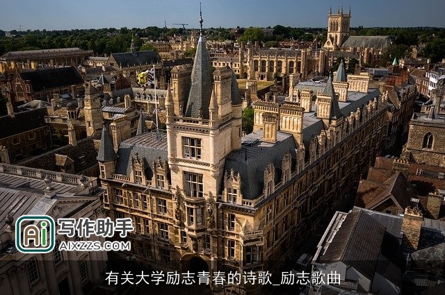 有关大学励志青春的诗歌_励志歌曲 有关大学励志青春的诗歌_励志歌曲