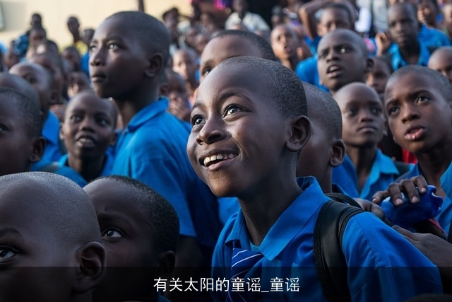 有关太阳的童谣_童谣 有关太阳的童谣_童谣