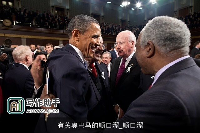 有关奥巴马的顺口溜_顺口溜 有关奥巴马的顺口溜_顺口溜
