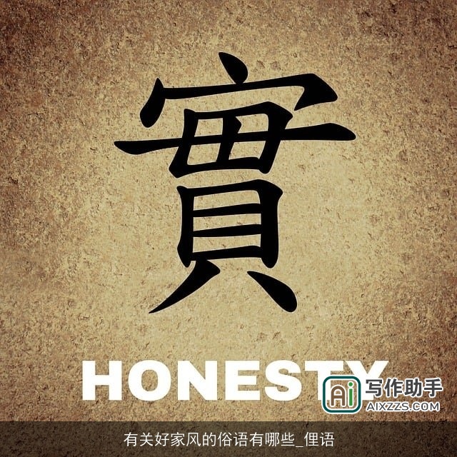 有关好家风的俗语有哪些_俚语 有关好家风的俗语有哪些_俚语