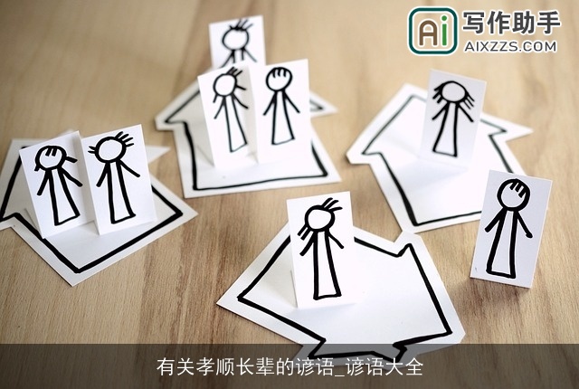 有关孝顺长辈的谚语_谚语大全 有关孝顺长辈的谚语_谚语大全