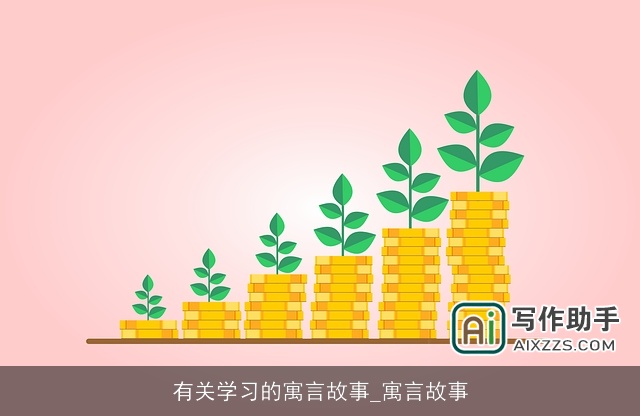 有关学习的寓言故事_寓言故事 有关学习的寓言故事_寓言故事