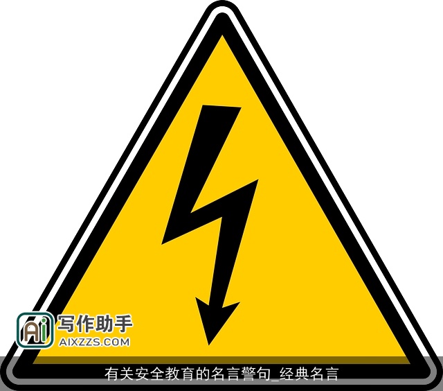有关安全教育的名言警句_经典名言 有关安全教育的名言警句_经典名言