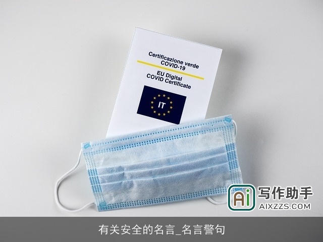 有关安全的名言_名言警句 有关安全的名言_名言警句