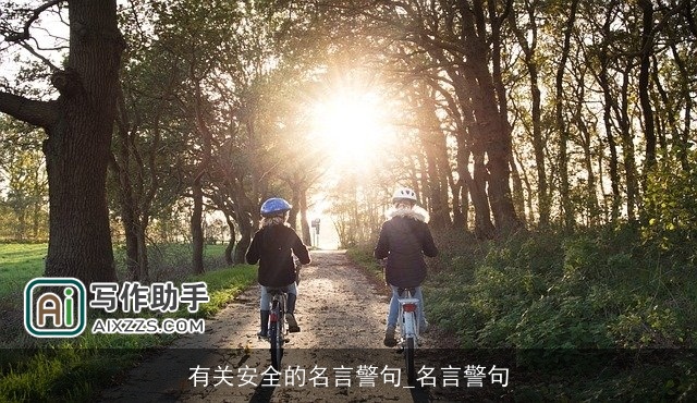 有关安全的名言警句_名言警句 有关安全的名言警句_名言警句