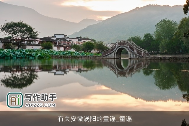 有关安徽涡阳的童谣_童谣 有关安徽涡阳的童谣_童谣