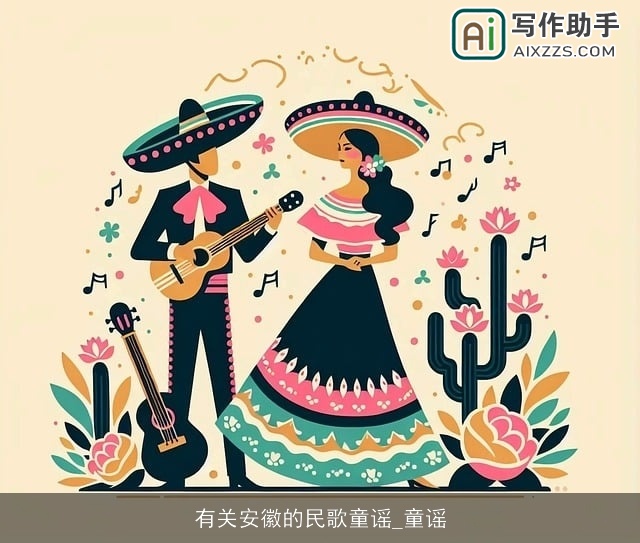 有关安徽的民歌童谣_童谣 有关安徽的民歌童谣_童谣