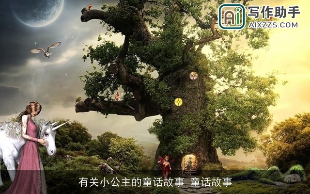 有关小公主的童话故事_童话故事 有关小公主的童话故事_童话故事