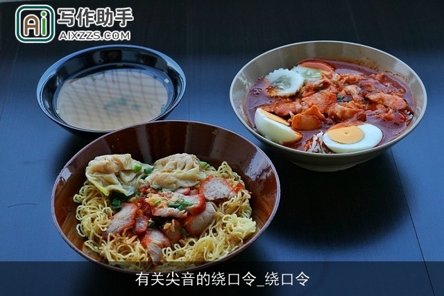 有关尖音的绕口令_绕口令 有关尖音的绕口令_绕口令