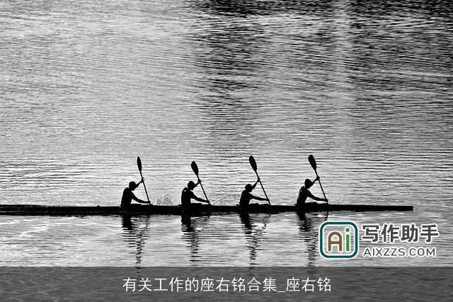 有关工作的座右铭合集_座右铭 有关工作的座右铭合集_座右铭