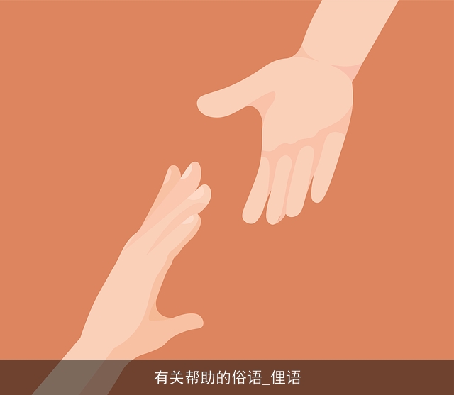 有关帮助的俗语_俚语 有关帮助的俗语_俚语