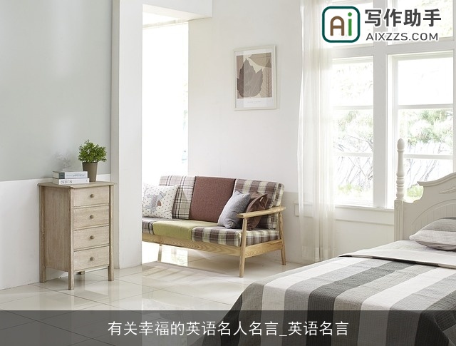 有关幸福的英语名人名言_英语名言 有关幸福的英语名人名言_英语名言