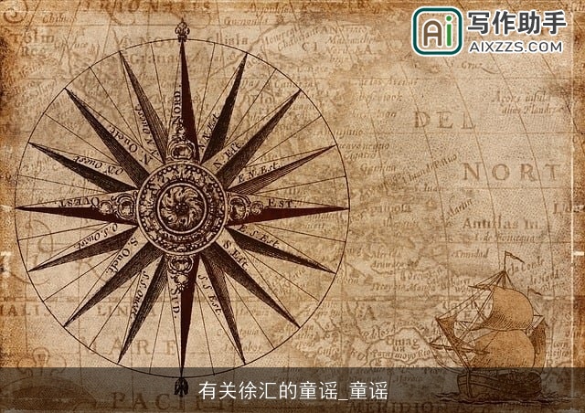 有关徐汇的童谣_童谣 有关徐汇的童谣_童谣