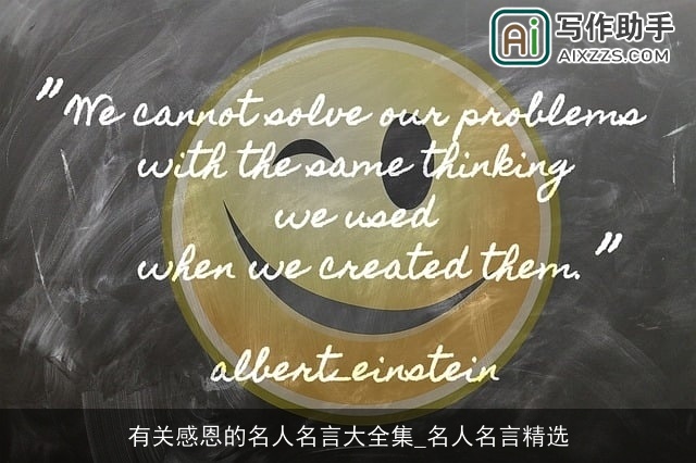 有关感恩的名人名言大全集_名人名言精选 有关感恩的名人名言大全集_名人名言精选