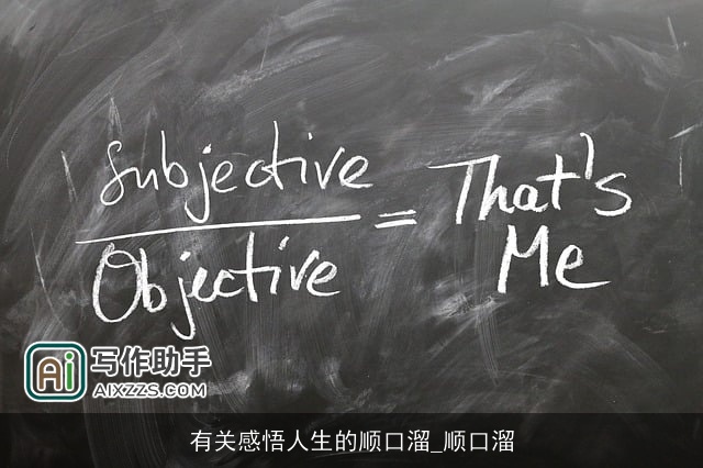 有关感悟人生的顺口溜_顺口溜 有关感悟人生的顺口溜_顺口溜