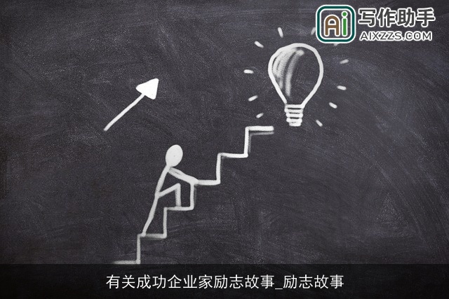 有关成功企业家励志故事_励志故事 有关成功企业家励志故事_励志故事