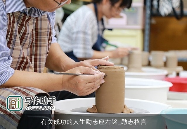 有关成功的人生励志座右铭_励志格言 有关成功的人生励志座右铭_励志格言