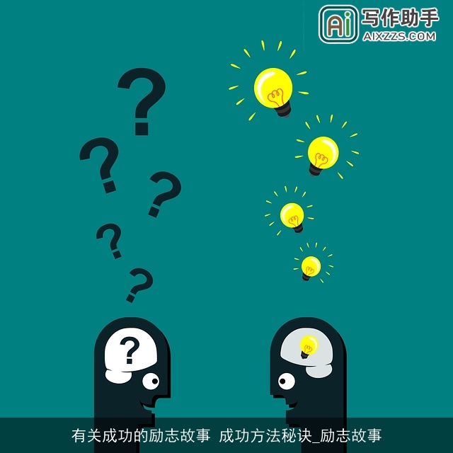 有关成功的励志故事 成功方法秘诀_励志故事 有关成功的励志故事 成功方法秘诀_励志故事