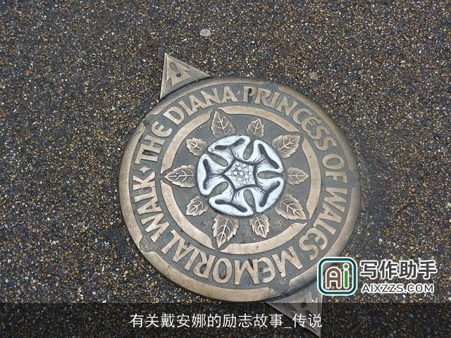 有关戴安娜的励志故事_传说 有关戴安娜的励志故事_传说