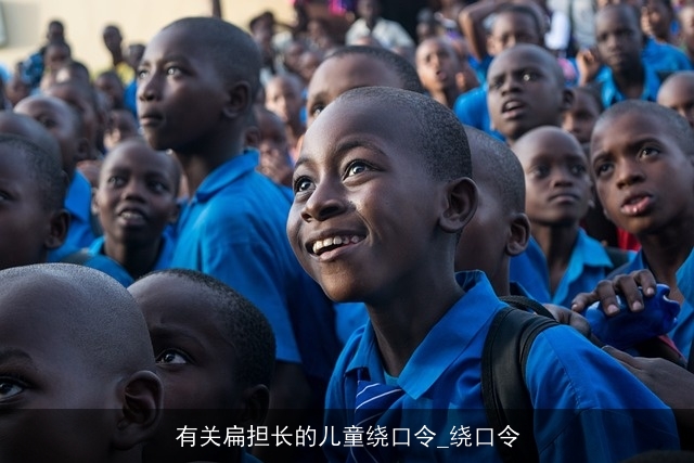 有关扁担长的儿童绕口令_绕口令 有关扁担长的儿童绕口令_绕口令