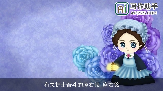 有关护士奋斗的座右铭_座右铭 有关护士奋斗的座右铭_座右铭