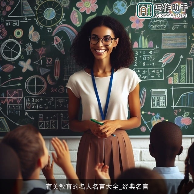 有关教育的名人名言大全_经典名言 有关教育的名人名言大全_经典名言