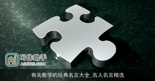 有关数学的经典名言大全_名人名言精选 有关数学的经典名言大全_名人名言精选