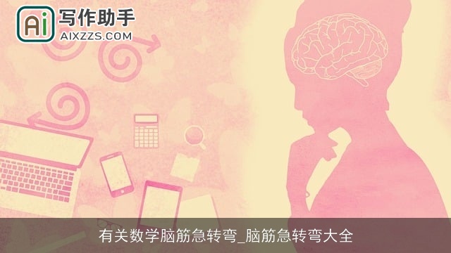 有关数学脑筋急转弯_脑筋急转弯大全 有关数学脑筋急转弯_脑筋急转弯大全