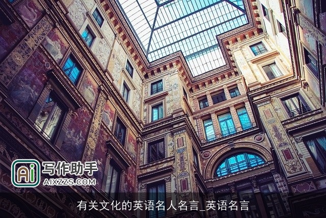 有关文化的英语名人名言_英语名言 有关文化的英语名人名言_英语名言