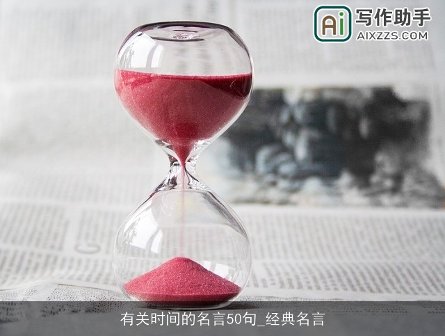 有关时间的名言50句_经典名言 有关时间的名言50句_经典名言