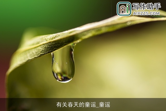 有关春天的童谣_童谣 有关春天的童谣_童谣