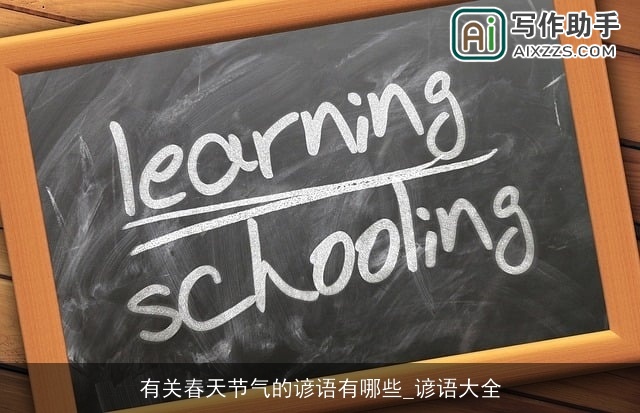 有关春天节气的谚语有哪些_谚语大全 有关春天节气的谚语有哪些_谚语大全
