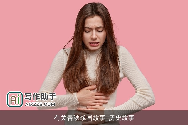 有关春秋战国故事_历史故事 有关春秋战国故事_历史故事