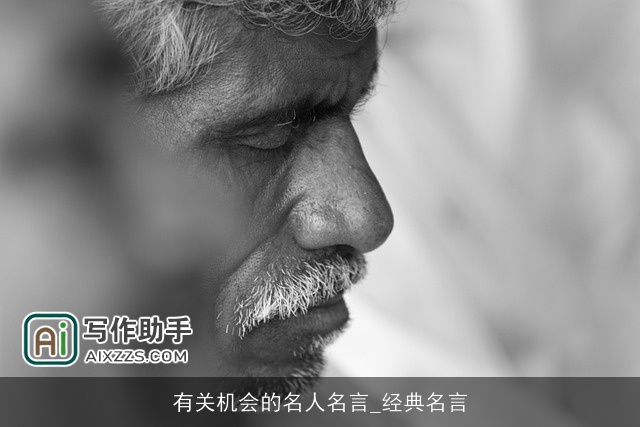 有关机会的名人名言_经典名言 有关机会的名人名言_经典名言